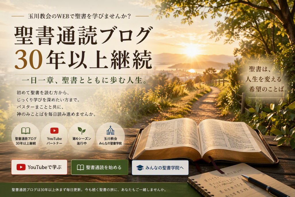 パスターまことの聖書通読一日一生、Youtube登録1000件達成、ありがとうございました。